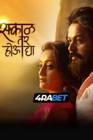 Sakaal Tar Hou Dya (2025) Hindi Dubbed TS